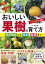 おいしい果樹の育て方 苗木選びから剪定、料理まで／野田勝二【1000円以上送料無料】