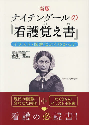 ナイチンゲールの『看護覚え書』 イラスト 図解でよくわかる ／金井一薫【1000円以上送料無料】