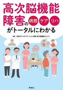 高次脳機能障害の病態・ケア・リハがトータルにわかる/浜松市リハビリテーション病院高次脳機能センター【1000円以上送料無料】