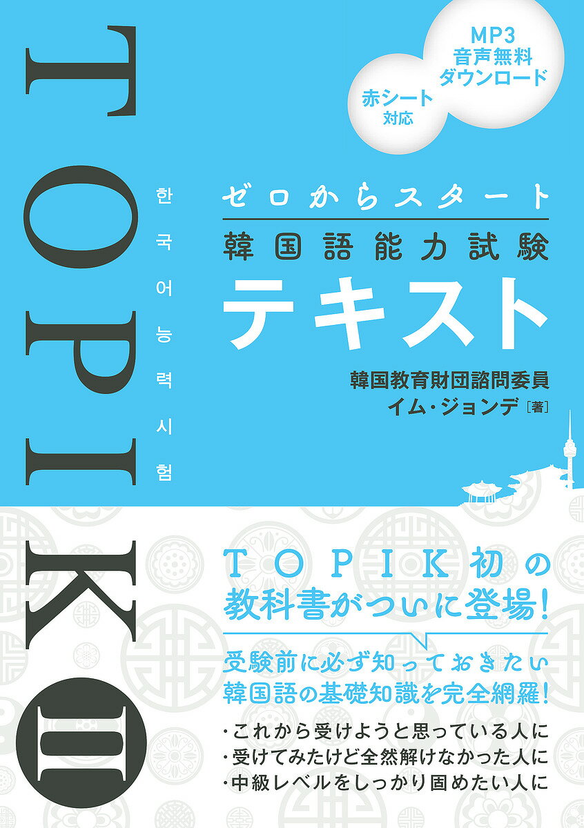 ゼロからスタート韓国語能力試験TOPIK 2テキスト／イムジョンデ【1000円以上送料無料】
