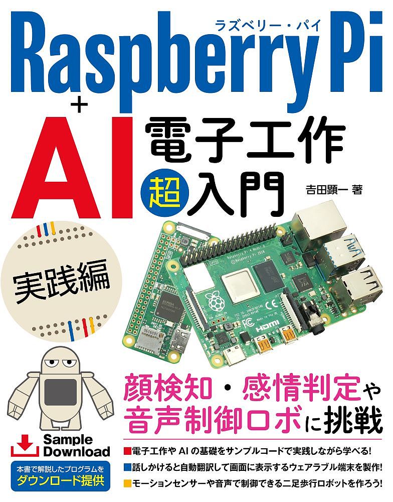 Raspberry Pi+AI電子工作超入門 実践編／吉田顕一【1000円以上送料無料】