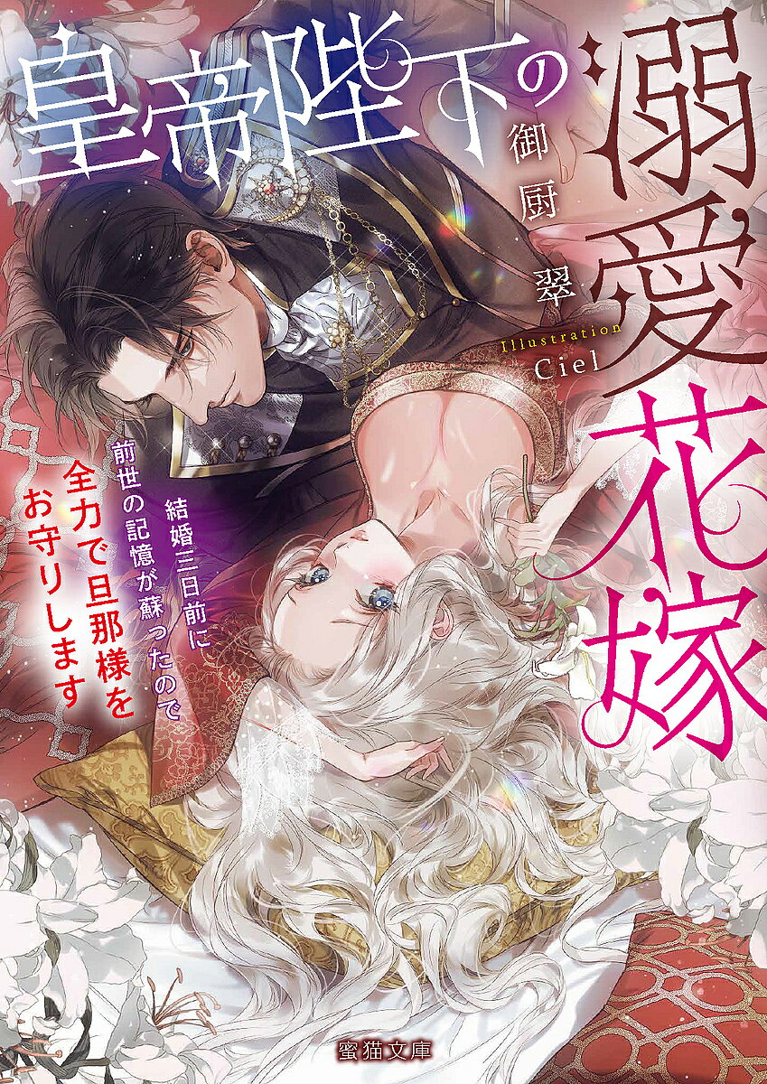 【送料無料】皇帝陛下の溺愛花嫁 結婚三日前に前世の記憶が蘇ったので全力で旦那様をお守りします／御厨翠