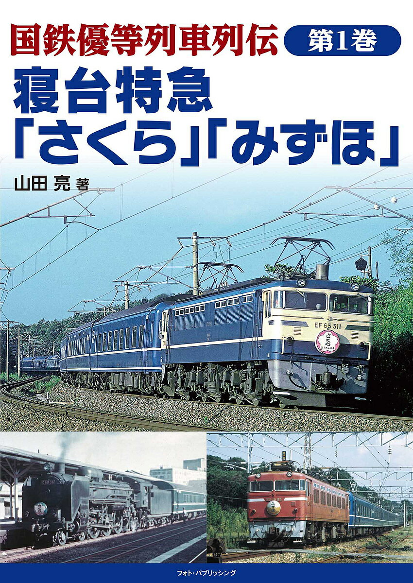 国鉄優等列車列伝 第1巻【1000円以上送料無料】