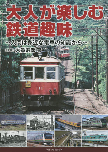 大人が楽しむ鉄道趣味 入門は身近な電車の知識から／大賀寿郎【1000円以上送料無料】