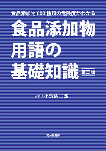 食品添加物用語の基礎知識 食品添加物600種類の危険度がわかる／小薮浩二郎【1000円以上送料無料】