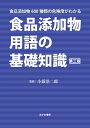 食品添加物用語の基礎知識 食品添加物600種類の危険度がわかる／小薮浩二郎