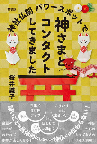 神社仏閣パワースポットで神さまとコンタクトしてきました 新装版／桜井識子【1000円以上送料無料】