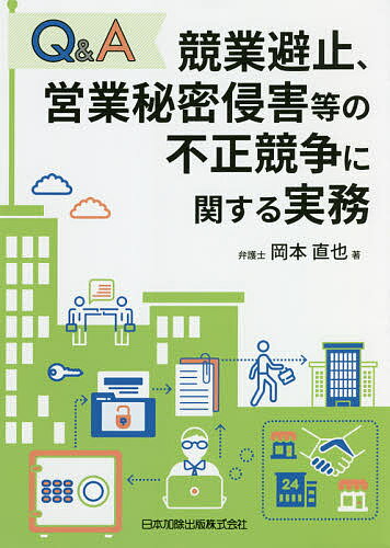 Q&A競業避止、営業秘密侵害等の不正競争に関する実務／岡本直也【1000円以上送料無料】