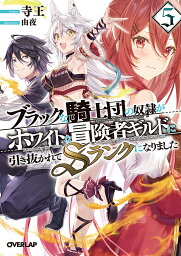 ブラックな騎士団の奴隷がホワイトな冒険者ギルドに引き抜かれてSランクになりました 5／寺王【1000円以上送料無料】