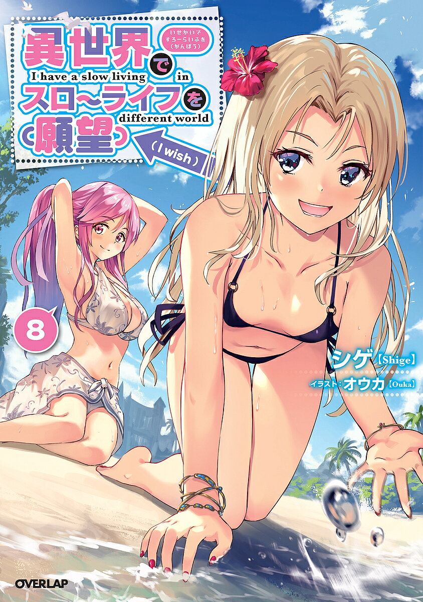 【送料無料】異世界でスローライフを〈願望〉 8／シゲ
