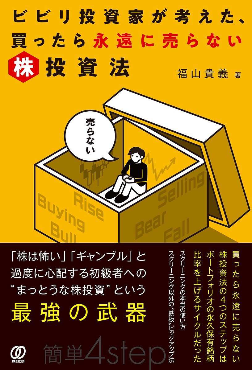 【送料無料】ビビリ投資家が考えた、買ったら永遠に売らない株投資法/福山貴義