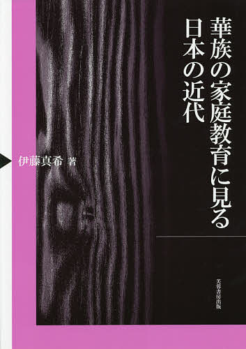 華族の家庭教育に見る日本の近代／伊藤真希【1000円以上送料無料】