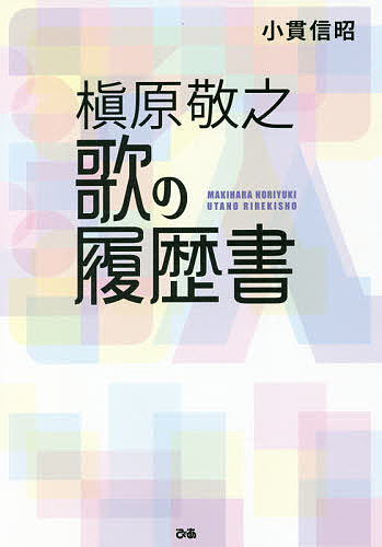 【送料無料】槇原敬之歌の履歴書／小貫信昭