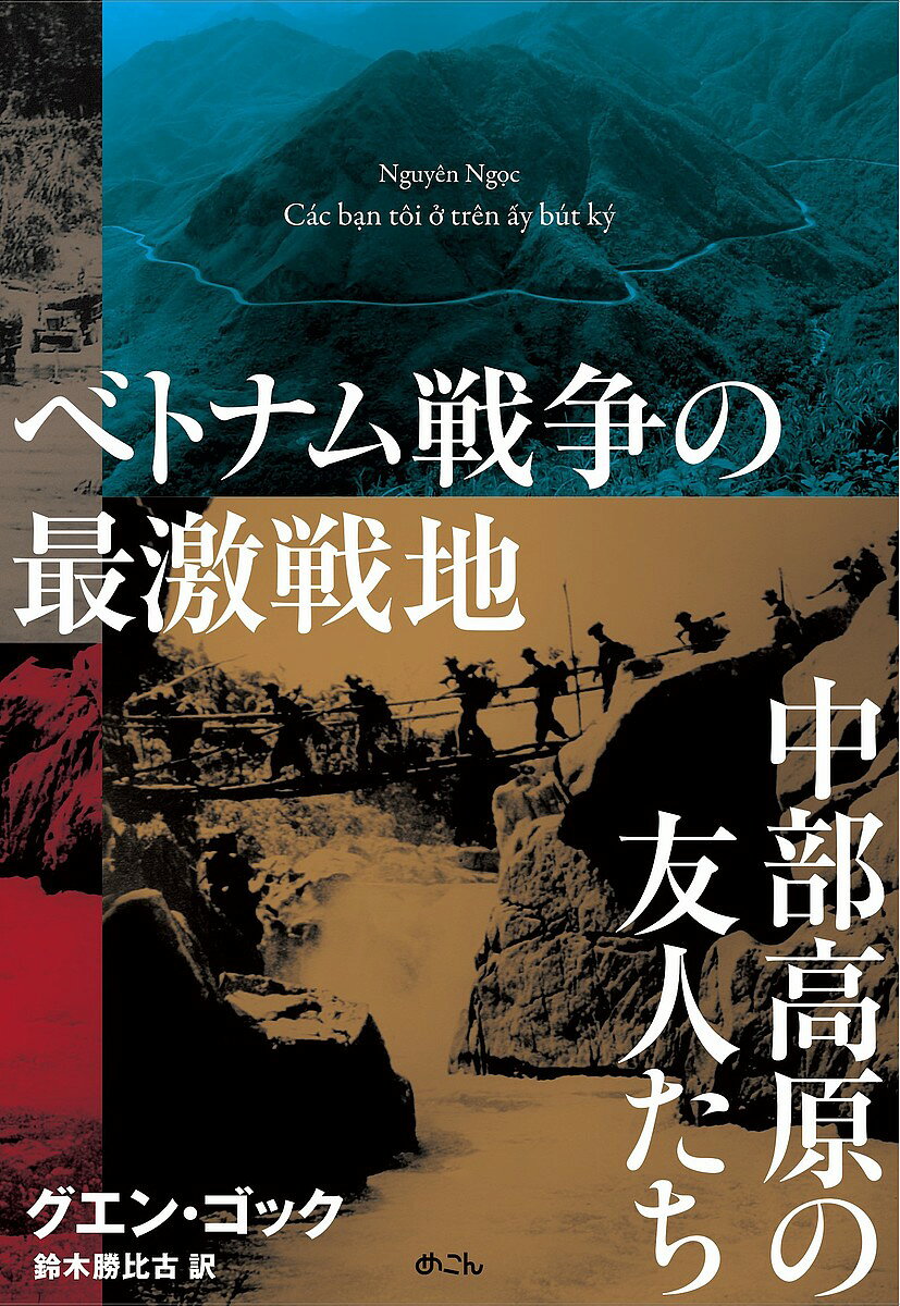 【送料無料】ベトナム戦争の最激戦地中部高原の友人たち／グエン・ゴック／鈴木勝比古