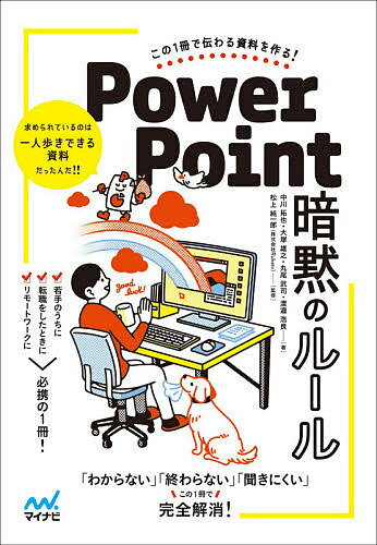 PowerPoint暗黙のルール この1冊で伝わる資料を作る!／中川拓也／大塚雄之／丸尾武司【1000円以上送料無料】