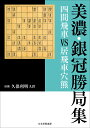 美濃 銀冠勝局集 四間飛車VS居飛車穴熊／書籍編集部【1000円以上送料無料】