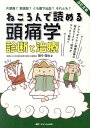 ねころんで読める頭痛学診断と治療 アタマがイタい頭痛診療の悩みをドクター間中がすっきり解決!! 片頭痛?緊張型?くも膜下出血?それとも?／間中信也