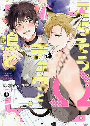 ※商品画像はイメージや仮デザインが含まれている場合があります。帯の有無など実際と異なる場合があります。著者はなさわ浪雄(著)出版社ブライト出版発売日2021年10月ISBN9784861238994ページ数1冊キーワード漫画 マンガ まんが BL ごちそうおめがわちゆうとなくごちそう／／わ／ちゆう ゴチソウオメガワチユウトナクゴチソウ／／ワ／チユウ はなさわ なみお ハナサワ ナミオ9784861238994