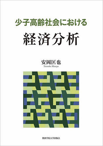 著者安岡匡也(著)出版社関西学院大学出版会発売日2021年11月ISBN9784862833280ページ数142Pキーワードしようしこうれいしやかいにおけるけいざいぶんせき シヨウシコウレイシヤカイニオケルケイザイブンセキ やすおか まさや ヤスオカ マサヤ9784862833280内容紹介家計の効用最大化行動から子ども数が決定されるという出生率内生化モデルに基づいた育児支援政策の分析や、賦課方式年金の分析を行う。また最適化問題や動学的一般均衡導出についても言及。※本データはこの商品が発売された時点の情報です。目次第1章 育児支援政策と出生率/第2章 保育サービスと出生率/第3章 祖父母の育児協力と出生率/第4章 子どもへの教育投資/第5章 賦課方式年金と出生率・教育投資/第6章 出生率内生化モデルの応用