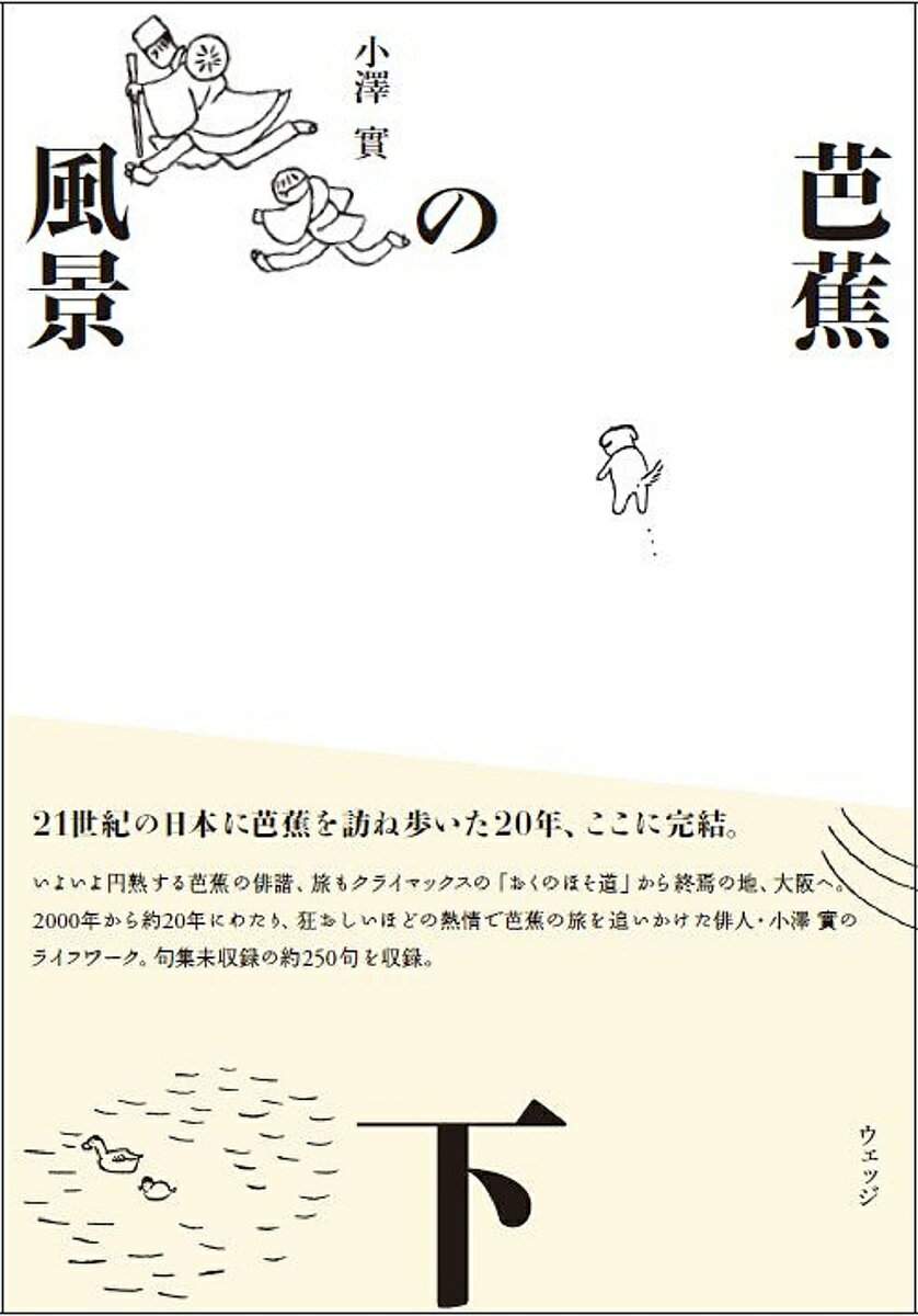 【送料無料】芭蕉の風景 下／小澤實