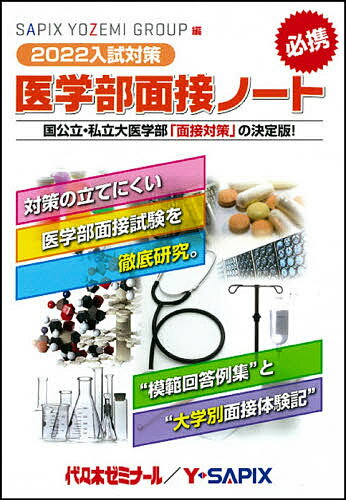 【送料無料】医学部面接ノート SAPIX YOZEMI GROUP精鋭講師陣による入試対策の決定版! 2022入試対策 的確な回答指針とベストの回答例・豊富なアンケート資料集 国公立・私立大医学部「面接対策」の決定版!／SAPIXYOZEMIGROUP