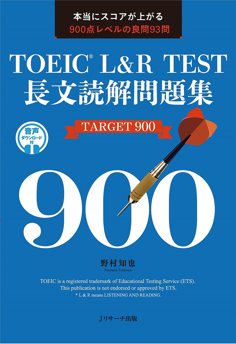 【送料無料】TOEIC L&R TEST長文読解問題集TARGET 900 本当にスコアが上がる900点レベルの良問93問/野村知也
