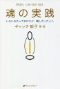 魂の実践 いろいろやってきたけど、難しかった人へ Origin.Live your soul./ギャッチ郁子【1000円以上送料無料】