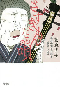 さずきもんたちの唄 最後の弟子が語る瞽女・小林ハル/萱森直子【1000円以上送料無料】