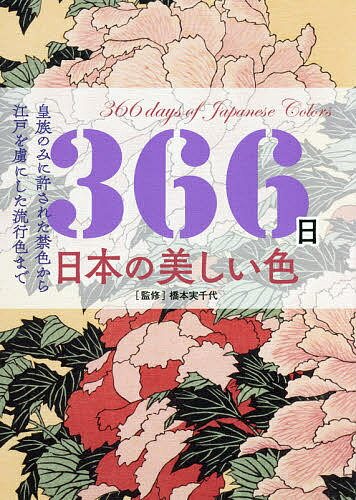【送料無料】366日日本の美しい色 皇族のみに許された禁色から江戸を虜にした流行色まで／橋本実千代