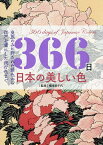 366日日本の美しい色 皇族のみに許された禁色から江戸を虜にした流行色まで／橋本実千代【1000円以上送料無料】