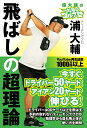 浦大輔のかっ飛びゴルフ塾飛ばしの超理論／浦大輔【1000円以上送料無料】