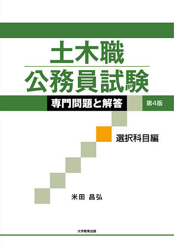 土木職公務員試験専門問題と解答 選択科目編／米田昌弘【1000円以上送料無料】