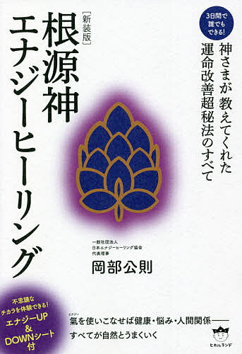 根源神エナジーヒーリング 3日間で誰でもできる! 神さまが教えてくれた運命改善超秘法のすべて 新装版／岡部公則【1000円以上送料無料】