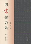 四書体の歌／張海／郭同慶／藤村遠山【1000円以上送料無料】