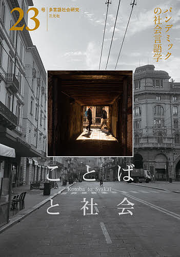【送料無料】ことばと社会 多言語社会研究 23号／『ことばと社会』編集委員会