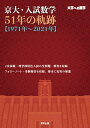 京大 入試数学51年の軌跡〈1971年～2021年〉 大学への数学／東京出版編集部【1000円以上送料無料】