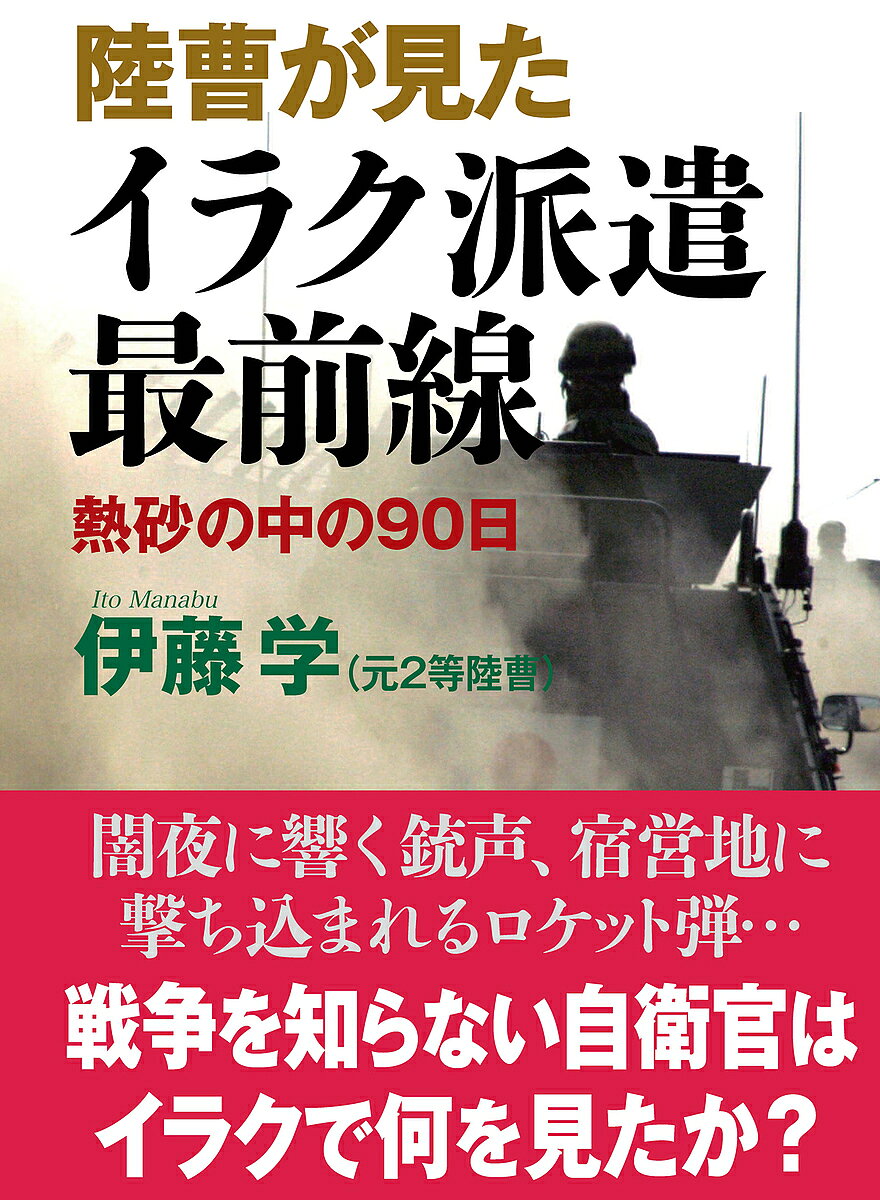 陸曹が見たイラク派遣最前線 熱砂の中の90日／伊藤学【1000円以上送料無料】