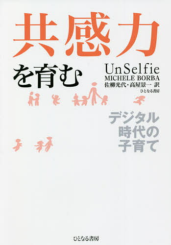 共感力を育む デジタル時代の子育て／ミシェル・ボーバ／佐柳光代／高屋景一【1000円以上送料無料】