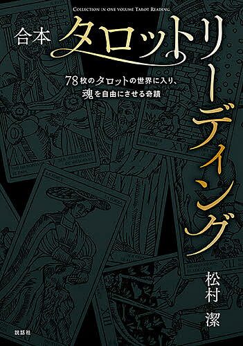 合本タロットリーディング 78枚のタロットの世界に入り、魂を自由にさせる奇蹟／松村潔【1000円以上送料無料】