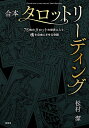 合本タロットリーディング 78枚のタロットの世界に入り、魂を自由にさせる奇蹟／松村潔【1000円以上送料無料】