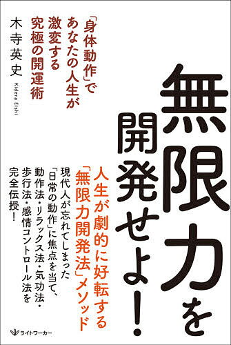 無限力を開発せよ! 「身体動作」であなたの人生が激変する究極の開運術／木寺英史【1000円以上送料無料】