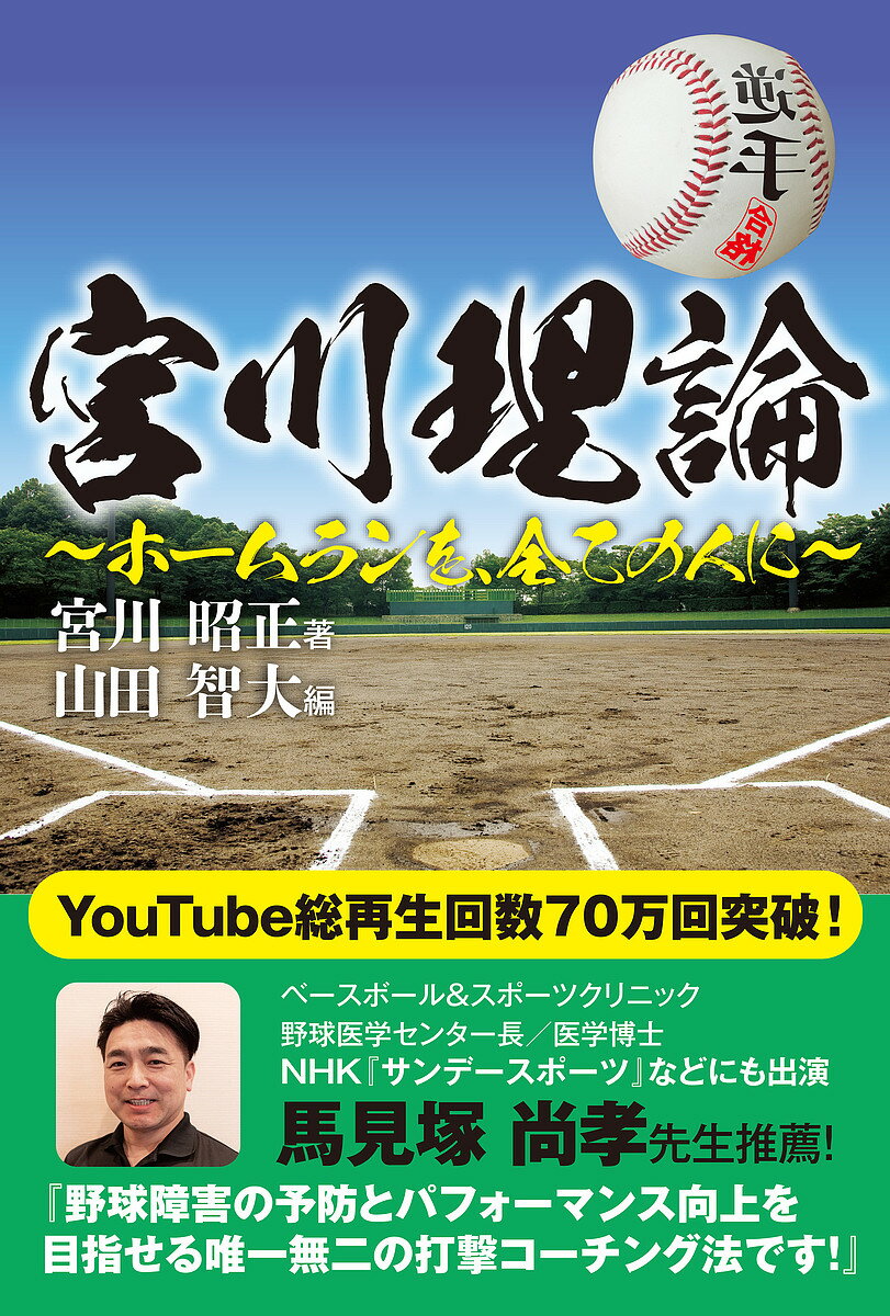 Baseball - 【送料無料】宮川理論 ホームランを、全ての人に／宮川昭正／山田智大