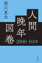 人間晩年図巻 2000-03年/関川夏央【1000円以上送料無料】