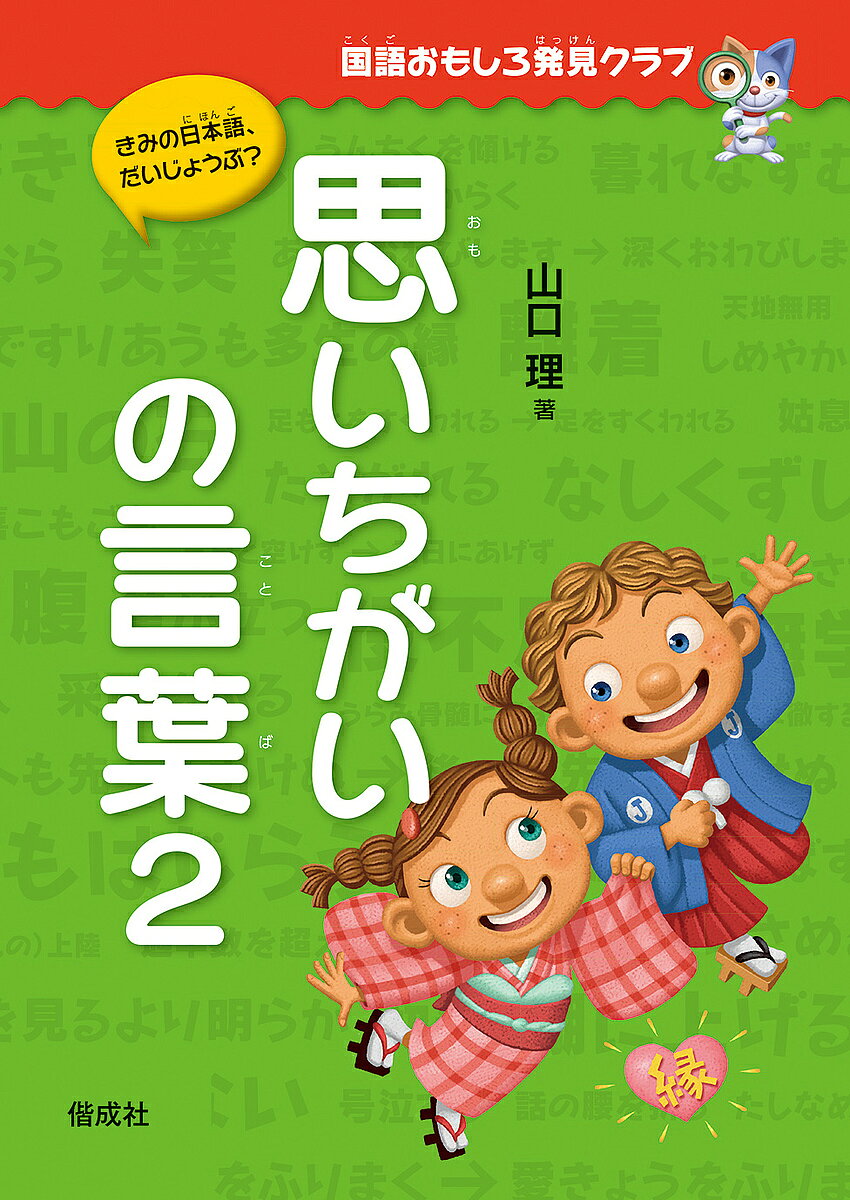 思いちがいの言葉 2／山口理【1000円以上送料無料】