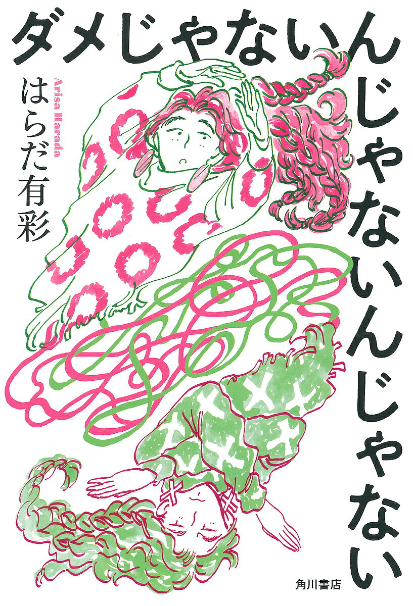旅行記, 旅行散文 - 【送料無料】ダメじゃないんじゃないんじゃない／はらだ有彩