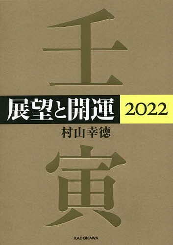 展望と開運 2022／村山幸徳【1000円以上送料無料】