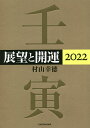 展望と開運 2022／村山幸徳【1000円以上送料無料】