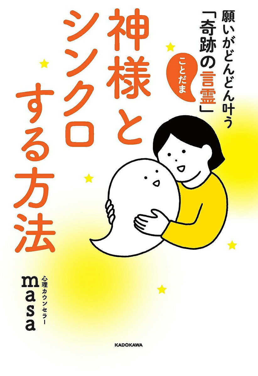 神様とシンクロする方法 願いがどんどん叶う 奇跡の言霊 ／心理カウンセラーmasa【1000円以上送料無料】