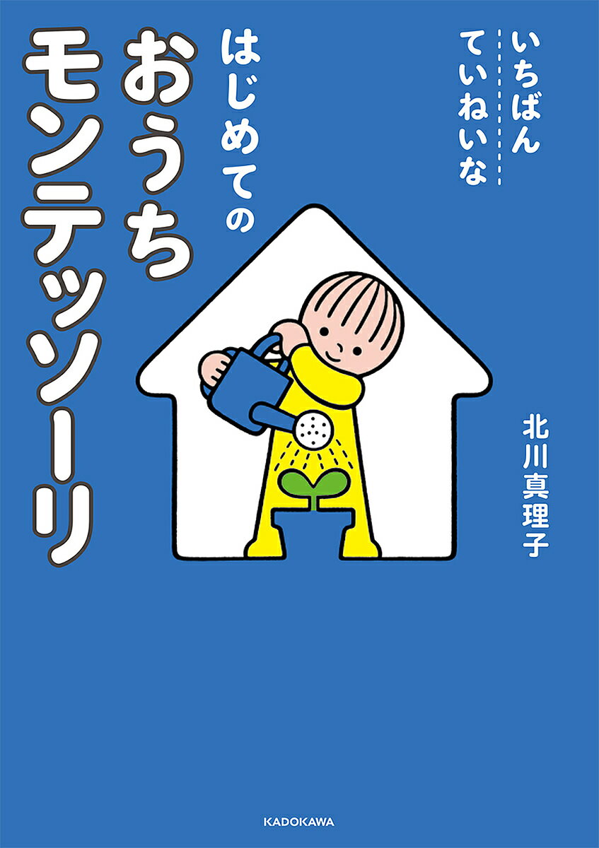 いちばんていねいなはじめてのおうちモンテッソーリ／北川真理子【1000円以上送料無料】