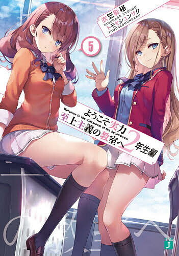 【送料無料】ようこそ実力至上主義の教室へ 2年生編5／衣笠彰梧